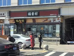 -稻香村(来广营店)