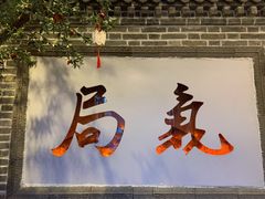 门面-局气烤鸭·北京菜(前门店)