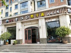门面-郭记老汉口热干面