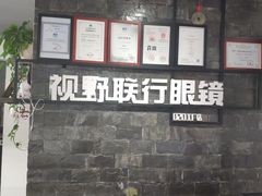 -视野联行眼镜蔡司·依视路官方授权店(顺城店)