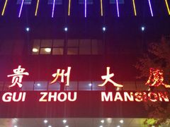 大门口-贵州大厦贵州厅(樱花园西街店)
