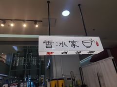 -雪冰家·茶饮(碧桂园银河商业广场店)