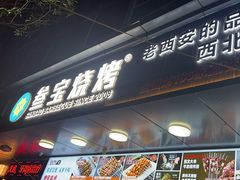 -叁宝烧烤 西安烧烤 领跑品牌(学府路店)