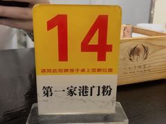 -港门粉第一家