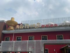 -南门四季铜锅涮肉(大屯·北苑店)