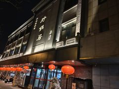 -京菜·砂锅居·烤鸭(西四店)