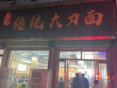 -孟记传统大刀面(星源商城店)