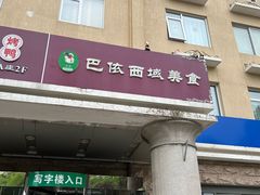 -巴依兄弟西域美食(机场店)