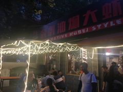 -虎虎龙虾•9年湖北匠(双井店)