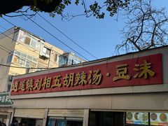 -逍遥镇刘相五胡辣汤豆沫馆(康复中街店)