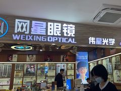 -上海网星眼镜批发·蔡司依视路官方授权(三叶眼镜城店)