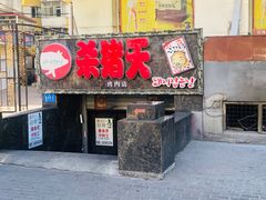 门面-杀猪天·韩国烤肉(总店)