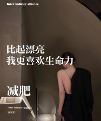 -Fundi张玉珊修身堂·indiba·BTL科技瘦身