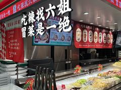 -成都你六姐·牛肉冒菜(信泰中心商场店)