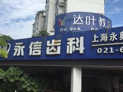 -永信齿科·永典口腔门诊部(浦东店)