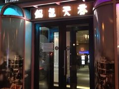 -鍋色天香(共和广场店)
