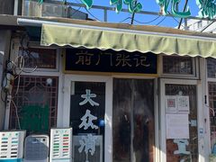 -前门张记涮肉(前门店)