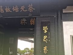 -蔡元培故居