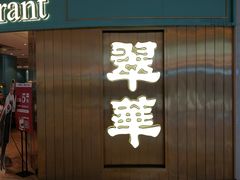 -翠华餐厅(宝安壹方城店)