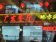 -广发餐厅(涞源店)