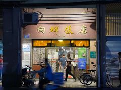门面-粤·向群饭店(龙津东路总店)