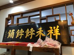 门面-祥禾饽饽铺·中式糕点(天津河东美福园店)