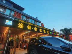 -途肴·老农饭庄(百里峡店)