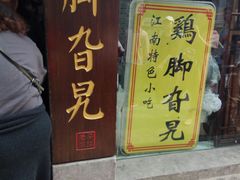 门面-鸡脚旮旯平江路店