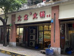 门面-大龙火锅(老店)