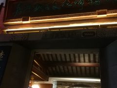 门面-真真老老(月河花鸟市场店)