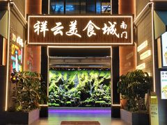 -祥云美食城(南强步行街店)