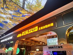 -欢乐牧场主题自助料理(T12店)