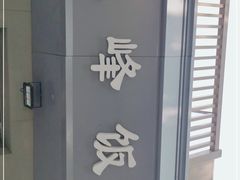 -北大地皖峰饭馆