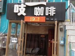 门面-吱咖啡西式简餐