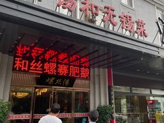 -锡和无锡菜(景丽苑店)