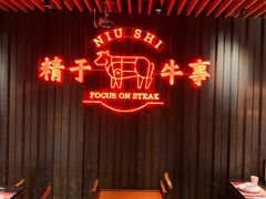 -牛事制造局牛肉火锅(莲岳路店)