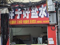 -胖子好盐水鸭(总店)