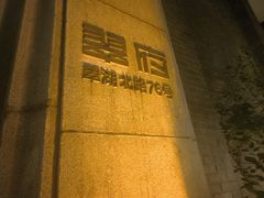 -翠府(翠湖北路店)