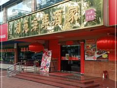门面-吉莲利苑海鲜酒家(珠海拱北28年老字号店)
