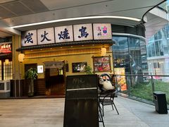 -鸟鹏烧鸟居酒屋(仁恒梦中心店)