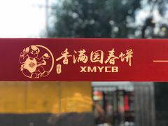 -香满园春饼·家常菜(东大桥店)