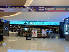 -山城外·非遗酸菜鱼(新都汇融店)