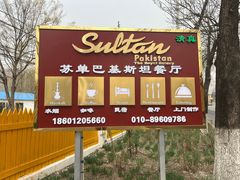 -Sultan pakistan苏单巴基斯坦