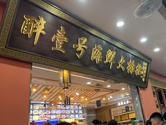 -醉壹号海鲜大排档(厦门美食地标店)