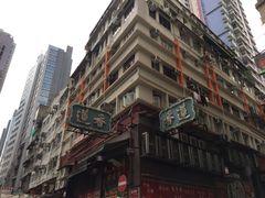 -香港蓮香樓(上環店)