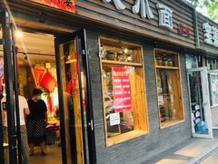 门面-好這口重庆小面(总店)