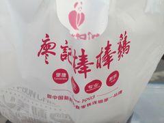 -廖记棒棒鸡(玉林店)