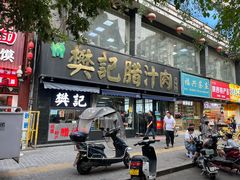 -樊记腊汁肉(竹笆市总店)