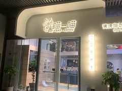 门面-瞄一喵猫咖(格力海岸店)