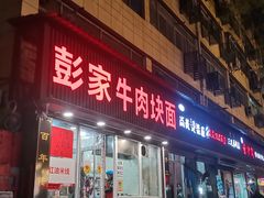 -彭家牛肉块扯面